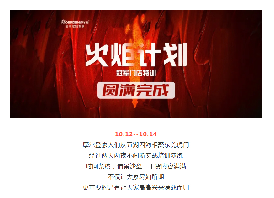 盡如所期，滿載而歸 _ 摩爾登火炬計劃—冠軍門店特訓(xùn)圓滿完成！.jpg